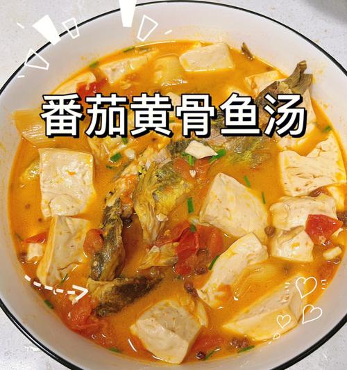 番茄黄骨鱼豆腐汤