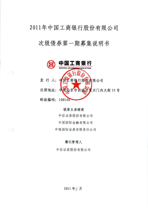 2011年中国工商银行股份有限公司次级债券第一期募集说明书