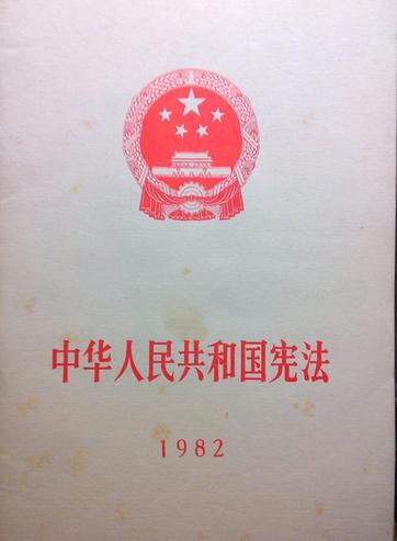 中华人民共和国宪法 1982