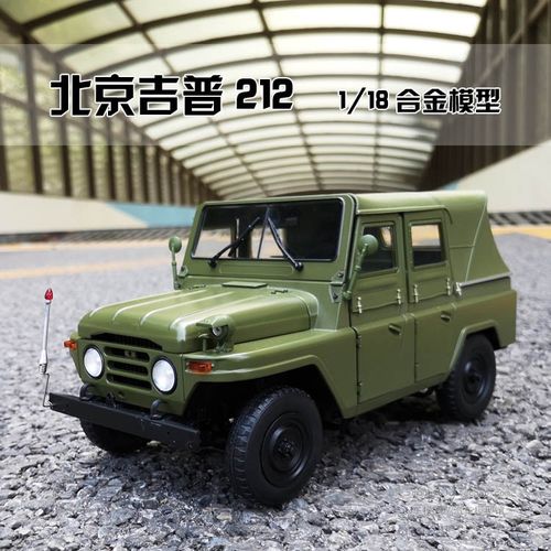 原厂 1:18 北京212吉普车 bj212 吉普车 合金汽车模型礼品收藏
