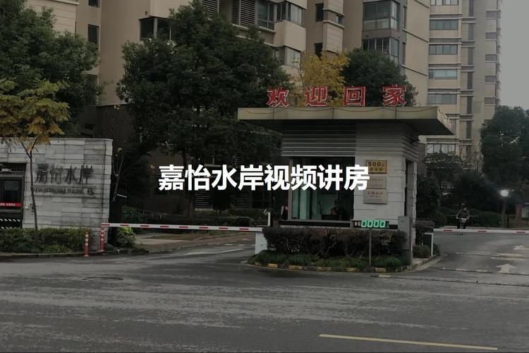 2023上海嘉怡水岸小区,配套指南,买房攻略