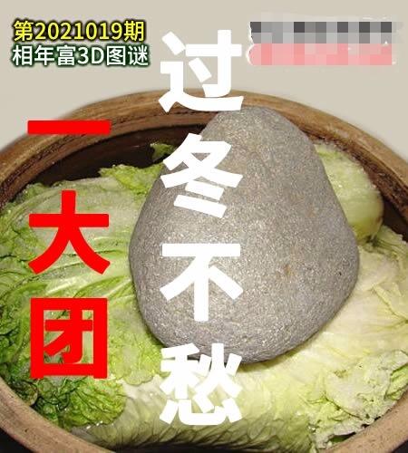 2021019期相年富 - 福彩3d字谜图谜 - 乐彩论坛 - bbs.17500.cn