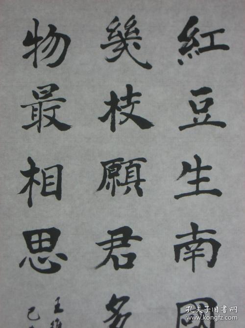 临摹仿制中国著名书画艺术家陈景舒的字体书写王维诗句《红豆生南国