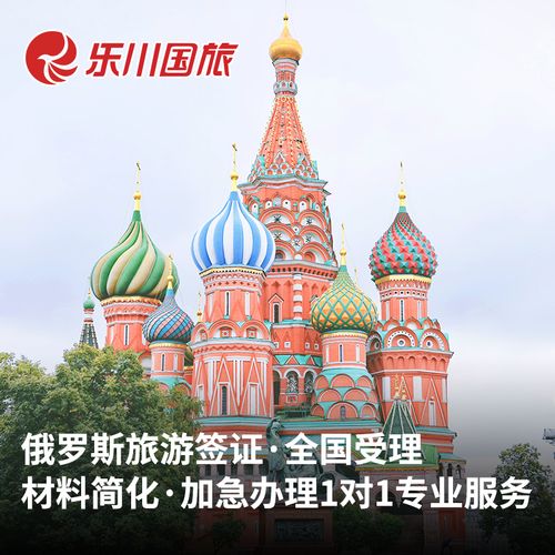 俄罗斯·旅游签证·上海送签·俄罗斯旅游签证 全国受理  简单材料送