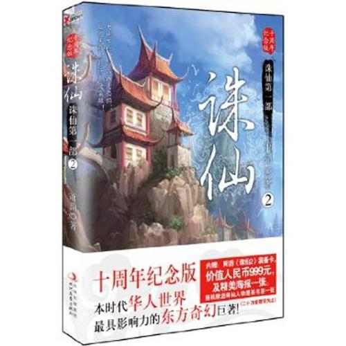 诛仙.2 十周年纪念版 萧鼎武侠小说 现当代小说 畅销书籍