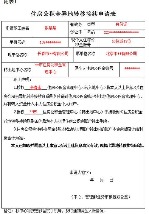 例如,某职工申请办理住房公积金由北京市住房公积金管理中心转移至