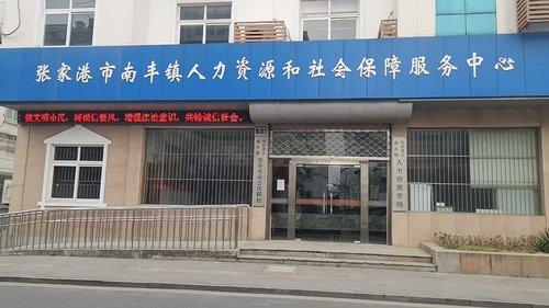 张家港市南丰镇人力资源和社会保障服务中心