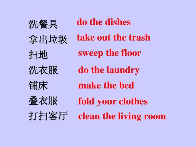 洗餐具 do the dishes 拿出垃圾 take out the trash sweep the floor