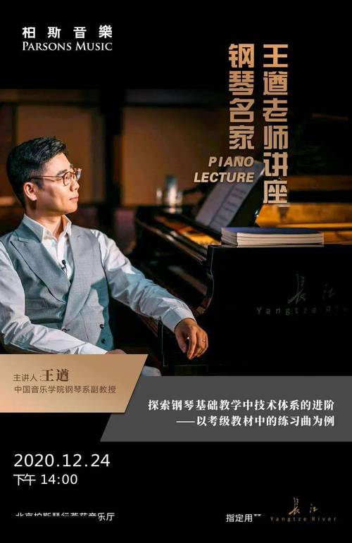 讲座预告:王遒丨北京柏斯61品鉴答谢晚宴_钢琴曲