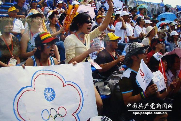 两岸同胞在北京奥运会上为台湾运动健儿呐喊助威.