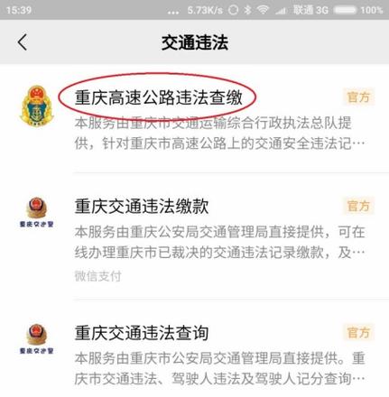 重庆高速公路违法查缴功能在微信和支付宝上线了