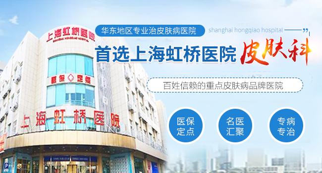 上海虹桥医院皮肤科百姓信赖广受好评的重点皮肤病医院