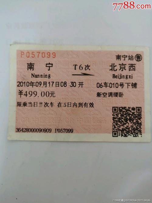 南宁一北京西-价格:3元-se86373604-火车票-零售-7788收藏__收藏热线