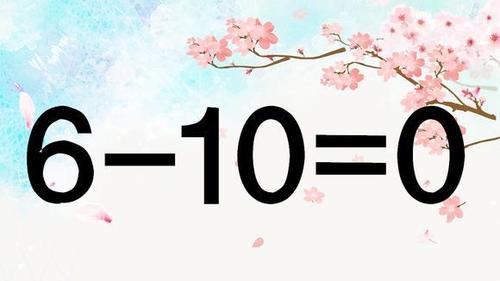 一道高难度数学题,6-10=0,很多同学说无解,智商高的人5秒解答