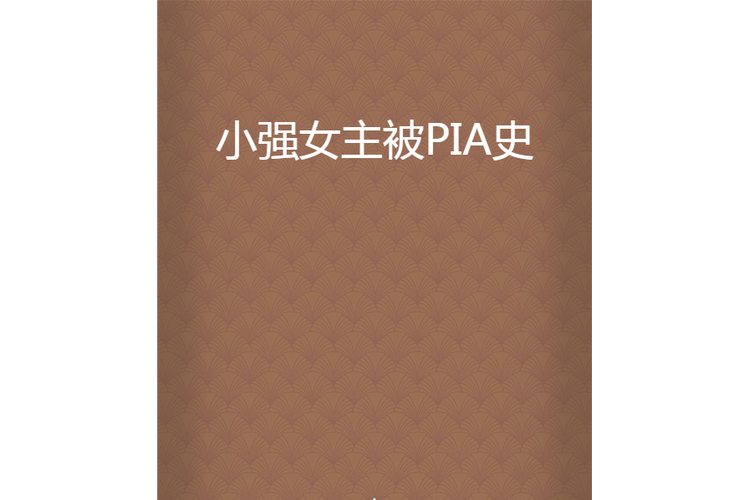 p>《小强女主被pia史》是吃饱撑着的米虫创作的网络小说,发表于晋江