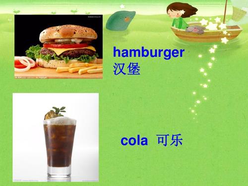 hamburger 汉堡 cola 可乐