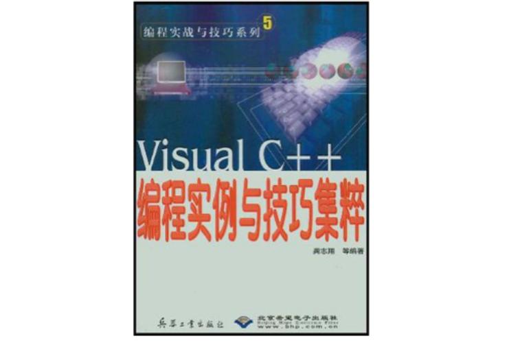 visual c  编程实例与技巧集粹