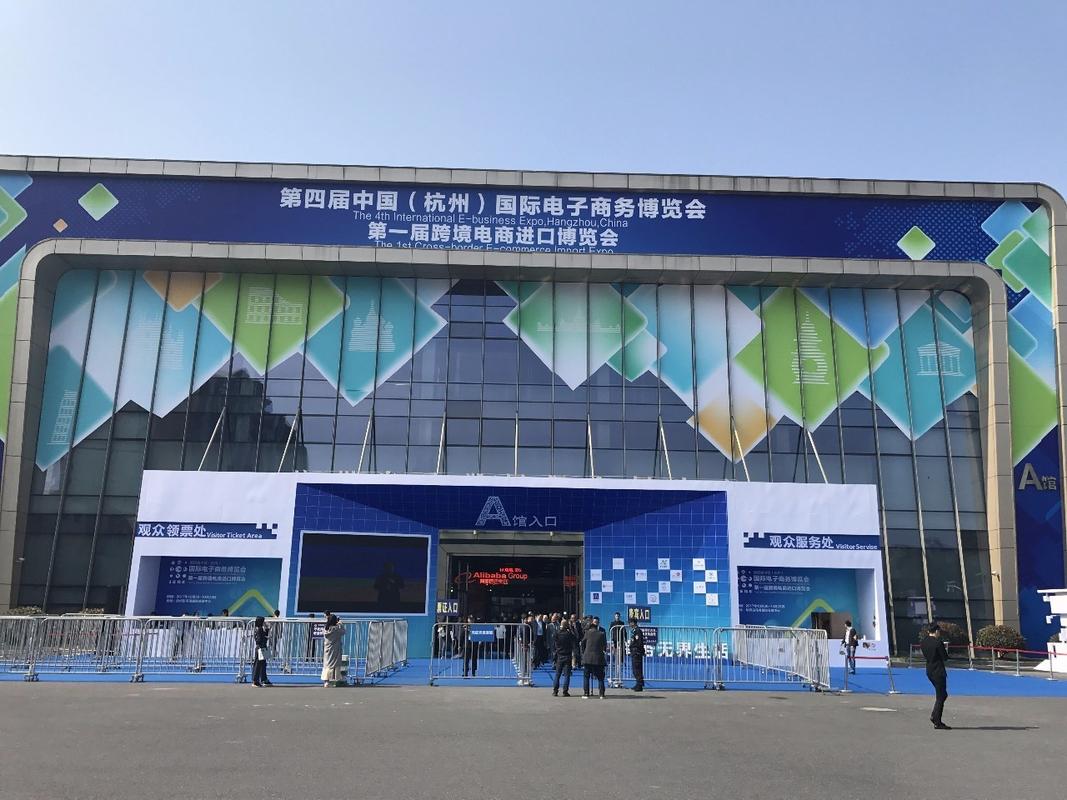 第四届中国(杭州)国际电子商务博览会今天开馆啦!