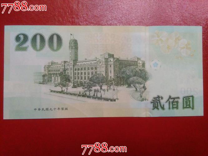 台湾200台币蒋校长版