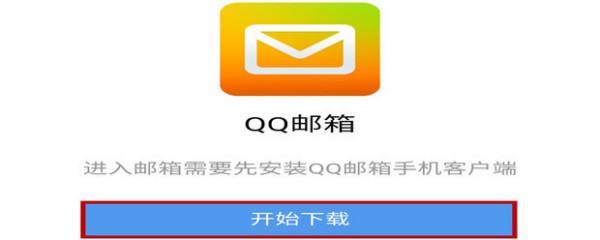 手机qq邮箱app下载安装
