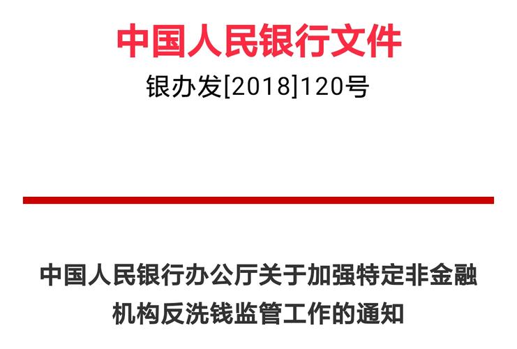 中国人民银行办公厅关于加强特定非金融机构反洗钱监管工作的通知(银