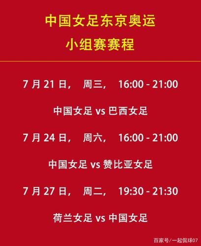 中国女足东京奥运小组赛赛程