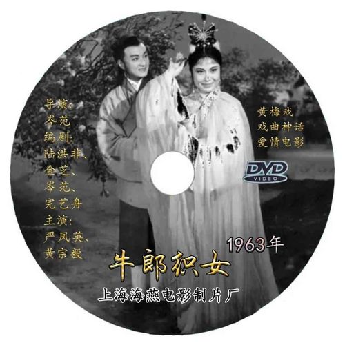 黄梅戏牛郎织女dvd光盘碟子神话爱情戏曲1963年老电影严凤英主演