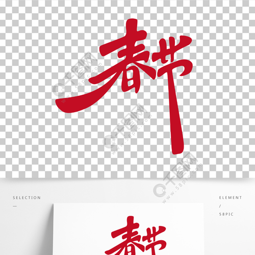 原创矢量中国风传统节日艺术字春节
