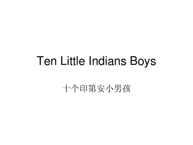 ten little indians boys 十个印第安小男孩