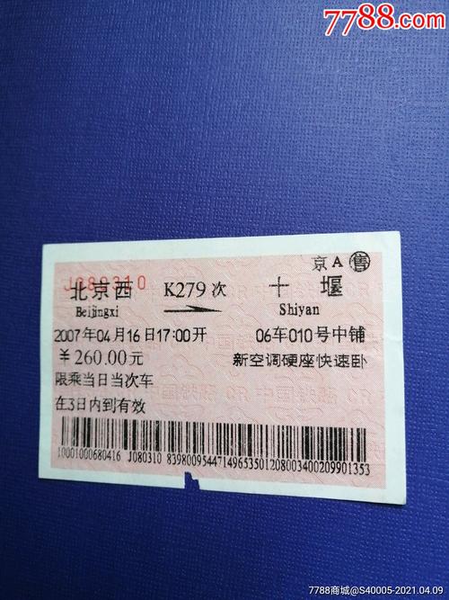 火车票北京西十堰