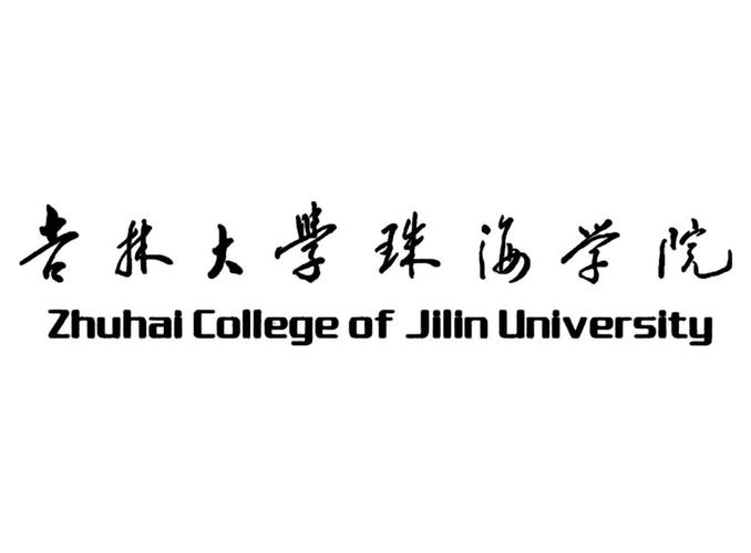 吉林大学珠海学院 zhuhai college of jilin university 商标公告