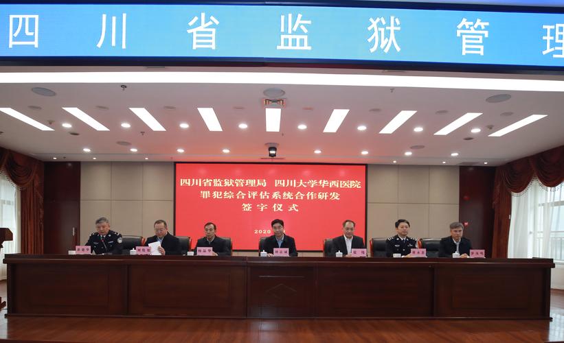 四川省监狱管理局举办罪犯综合评估系统合作研发签字仪式
