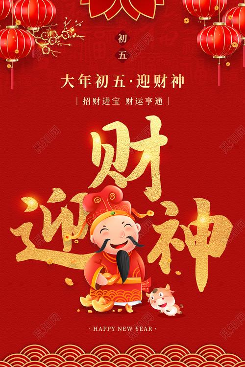 红色大气中国风迎财神大年初五新年春节习俗年俗系列海报psd