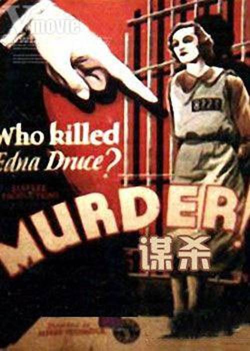 谋杀(murder!)-电影-腾讯视频