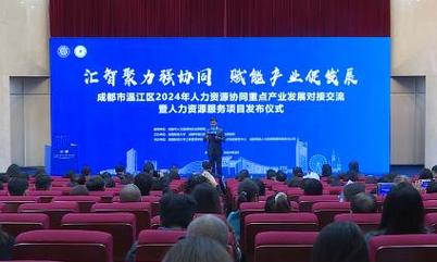 温江36现代化产业人力资源服务联盟成立推进人力资源服