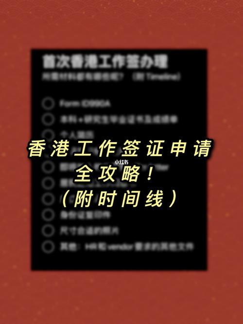 香港工作签证申请全攻略(附时间线)