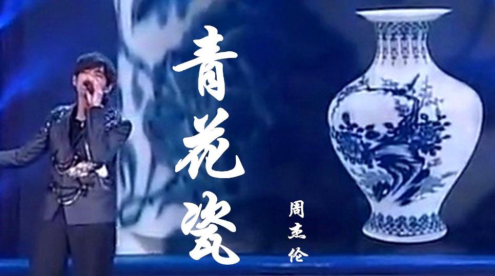 全网最火青花瓷全中文舞曲串烧,青花瓷周杰伦在线播放,在线播放下载