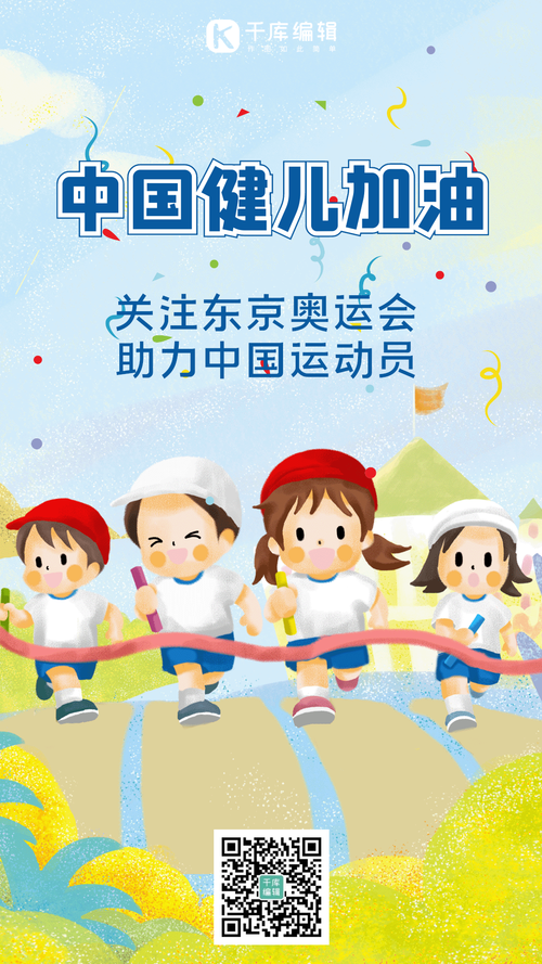 中国奥运健儿加油助威海报