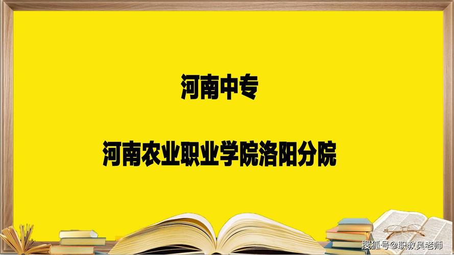 郑州中专学校——河南农业职业学院洛阳分院,报考必须要知道的_技术