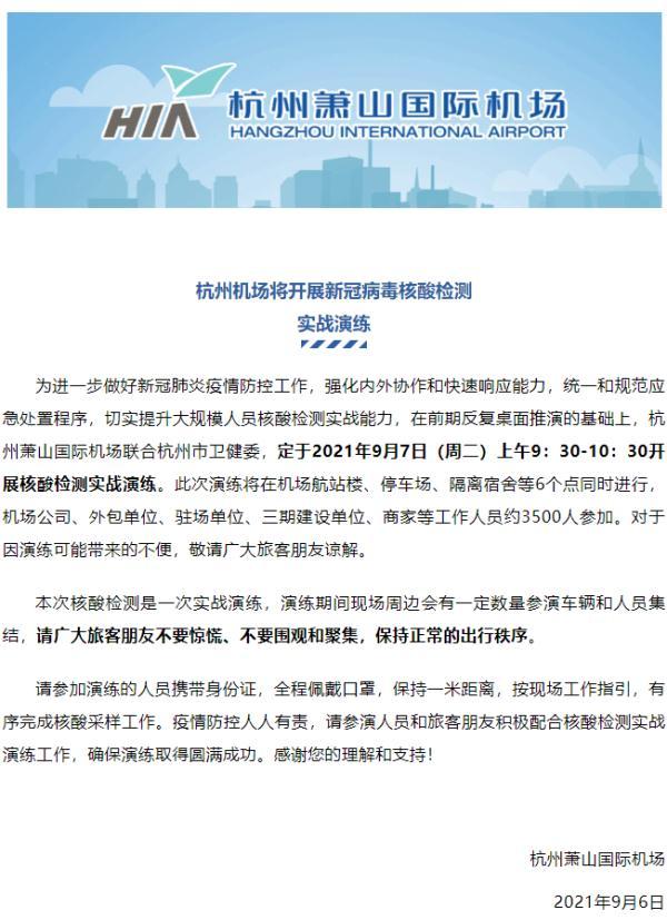 不围观,不聚集!杭州机场将开展新冠病毒核酸检测实战演练