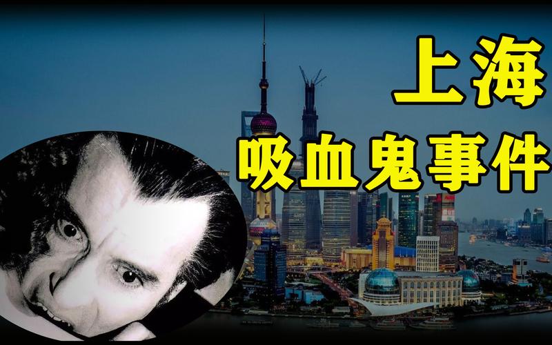 揭秘上海吸血鬼事件,是超自然事件还是人类变异?