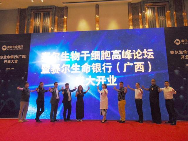 赛尔生命银行干细胞高峰论坛暨广西公司开业庆典在南宁举行