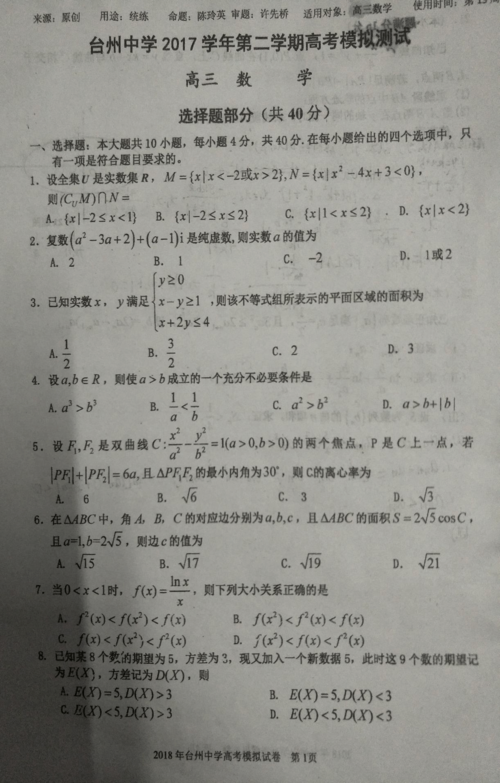 2018届浙江省台州中学高三模拟考试数学试题(图片版)答案