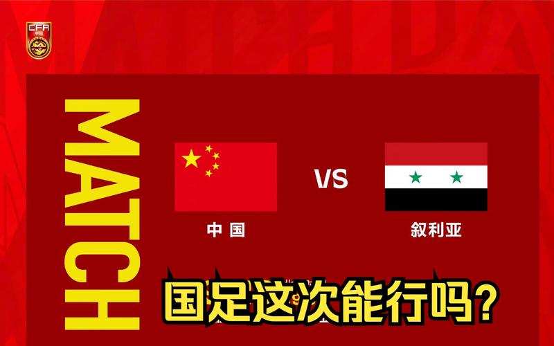 友谊赛:中国vs叙利亚,国足能够挽回颜面吗?