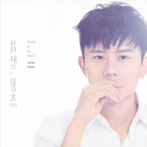 我想- 张杰(jason zhang) - 专辑 - 网易云音乐