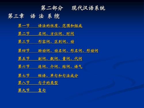 第二部分 语 法 系统 现代汉语系统 语法的性质,范围和组成 名词,方位