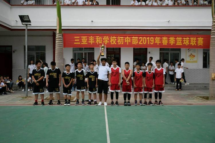 三亚丰和学校初中部2019春季篮球联赛(七年级篇)