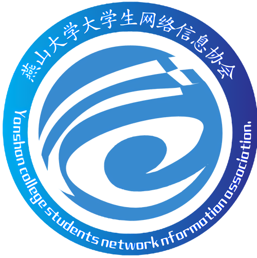 燕山大学大学生网络信息协会