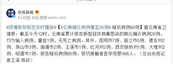 截至今天12时,云南省累计报告新型冠状病毒感染的肺炎确诊病例26例,均