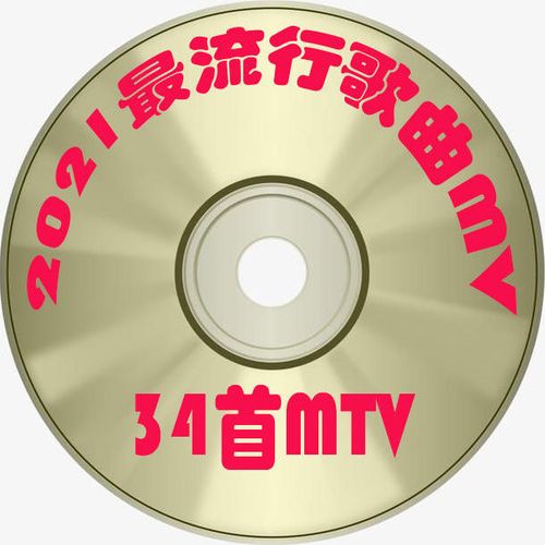 车载dvd碟片34首2021年近期流行新歌曲mtv视频音乐mv光盘家用dvd【7天